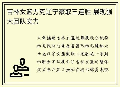 吉林女篮力克辽宁豪取三连胜 展现强大团队实力
