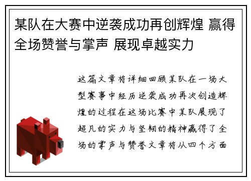 某队在大赛中逆袭成功再创辉煌 赢得全场赞誉与掌声 展现卓越实力