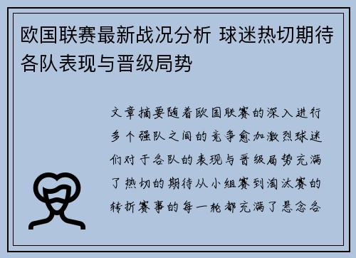 欧国联赛最新战况分析 球迷热切期待各队表现与晋级局势