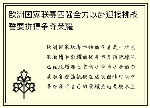 欧洲国家联赛四强全力以赴迎接挑战誓要拼搏争夺荣耀