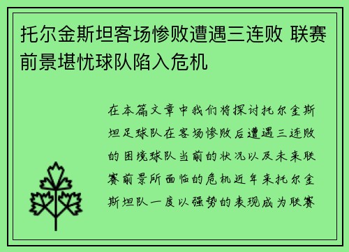托尔金斯坦客场惨败遭遇三连败 联赛前景堪忧球队陷入危机