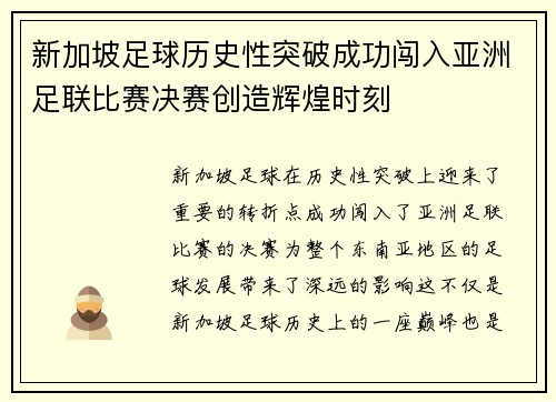 新加坡足球历史性突破成功闯入亚洲足联比赛决赛创造辉煌时刻
