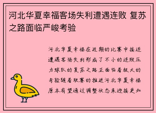 河北华夏幸福客场失利遭遇连败 复苏之路面临严峻考验