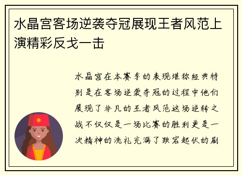 水晶宫客场逆袭夺冠展现王者风范上演精彩反戈一击