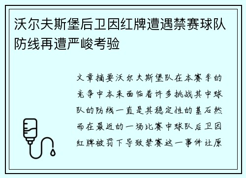 沃尔夫斯堡后卫因红牌遭遇禁赛球队防线再遭严峻考验