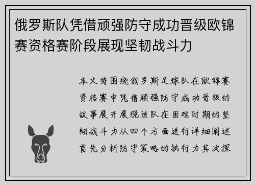 俄罗斯队凭借顽强防守成功晋级欧锦赛资格赛阶段展现坚韧战斗力