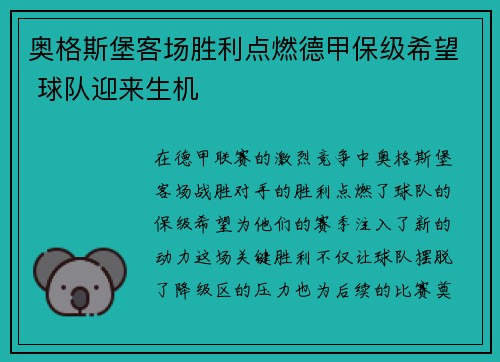 奥格斯堡客场胜利点燃德甲保级希望 球队迎来生机