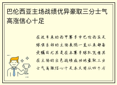 巴伦西亚主场战绩优异豪取三分士气高涨信心十足