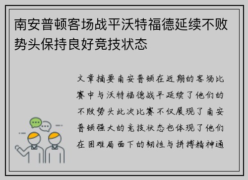 南安普顿客场战平沃特福德延续不败势头保持良好竞技状态