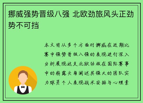 挪威强势晋级八强 北欧劲旅风头正劲势不可挡