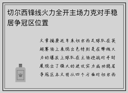 切尔西锋线火力全开主场力克对手稳居争冠区位置