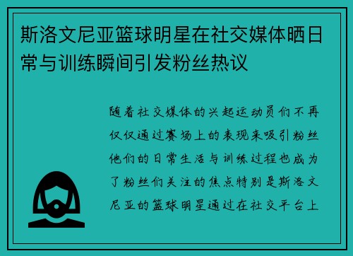 斯洛文尼亚篮球明星在社交媒体晒日常与训练瞬间引发粉丝热议