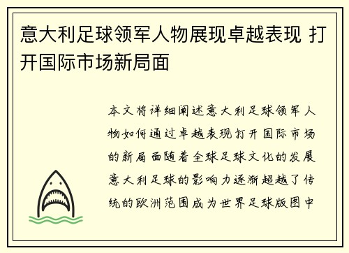 意大利足球领军人物展现卓越表现 打开国际市场新局面