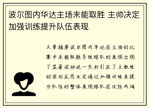 波尔图内华达主场未能取胜 主帅决定加强训练提升队伍表现