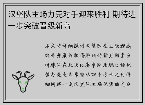 汉堡队主场力克对手迎来胜利 期待进一步突破晋级新高