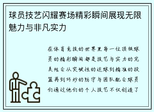 球员技艺闪耀赛场精彩瞬间展现无限魅力与非凡实力
