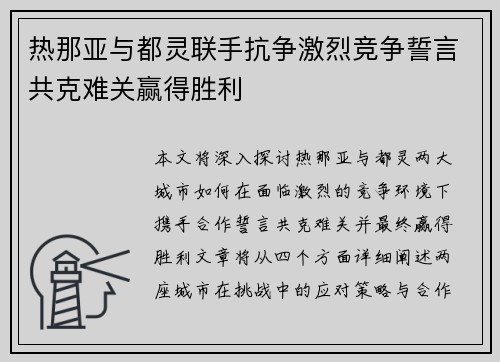热那亚与都灵联手抗争激烈竞争誓言共克难关赢得胜利