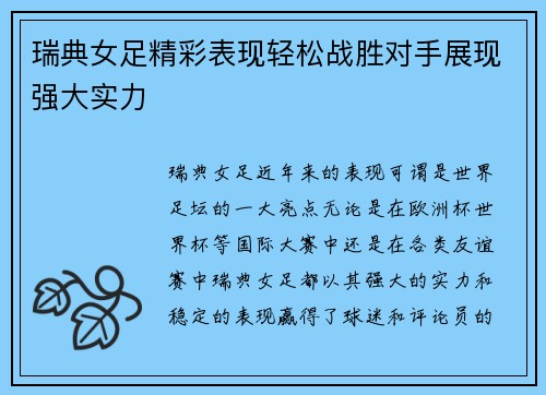 瑞典女足精彩表现轻松战胜对手展现强大实力