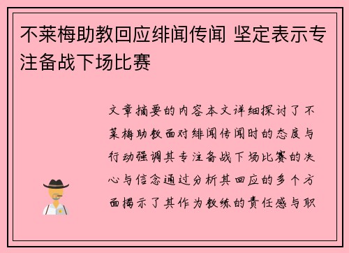 不莱梅助教回应绯闻传闻 坚定表示专注备战下场比赛