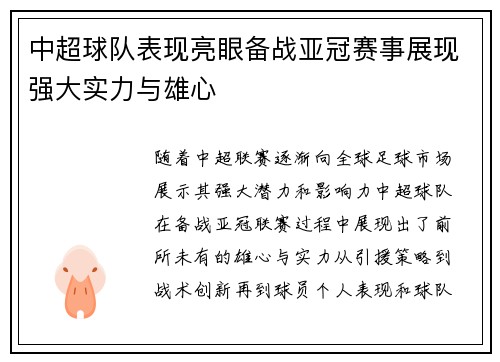 中超球队表现亮眼备战亚冠赛事展现强大实力与雄心