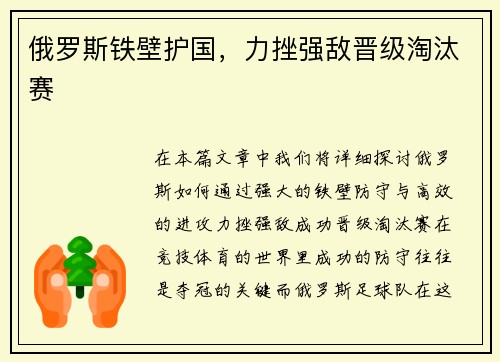 俄罗斯铁壁护国，力挫强敌晋级淘汰赛