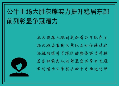 公牛主场大胜灰熊实力提升稳居东部前列彰显争冠潜力
