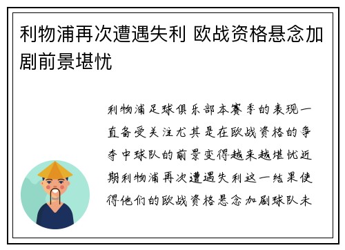 利物浦再次遭遇失利 欧战资格悬念加剧前景堪忧
