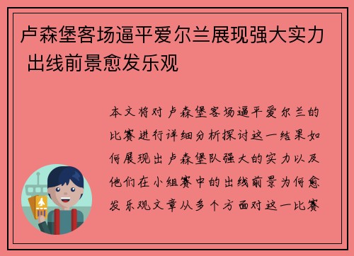 卢森堡客场逼平爱尔兰展现强大实力 出线前景愈发乐观