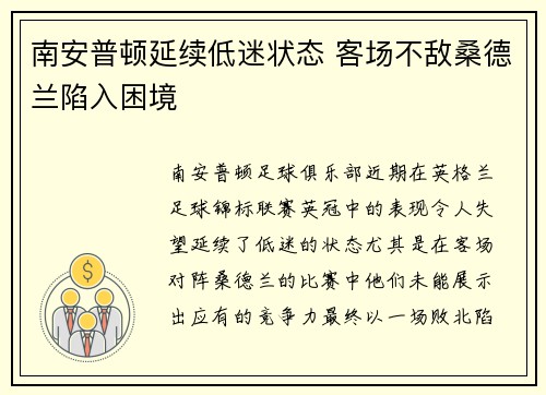 南安普顿延续低迷状态 客场不敌桑德兰陷入困境