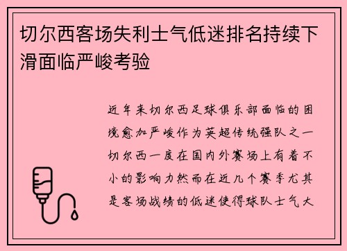切尔西客场失利士气低迷排名持续下滑面临严峻考验