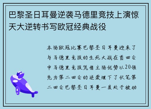 巴黎圣日耳曼逆袭马德里竞技上演惊天大逆转书写欧冠经典战役