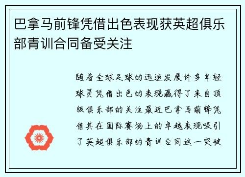 巴拿马前锋凭借出色表现获英超俱乐部青训合同备受关注