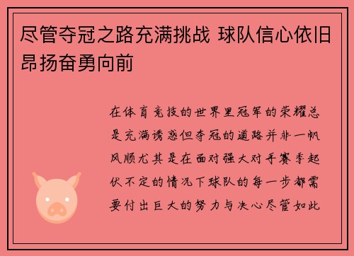 尽管夺冠之路充满挑战 球队信心依旧昂扬奋勇向前