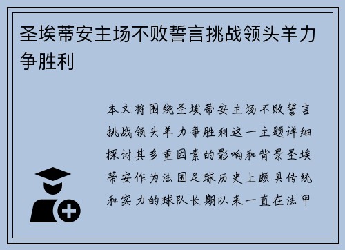 圣埃蒂安主场不败誓言挑战领头羊力争胜利