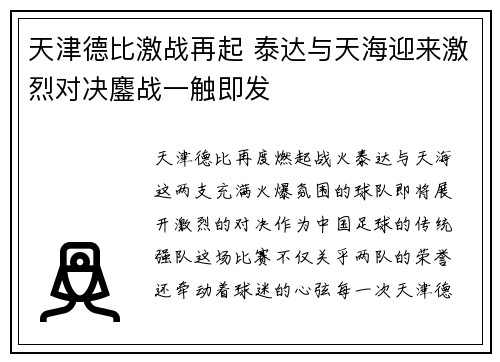 天津德比激战再起 泰达与天海迎来激烈对决鏖战一触即发