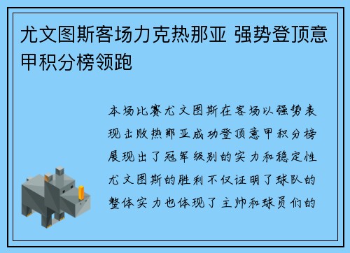 尤文图斯客场力克热那亚 强势登顶意甲积分榜领跑