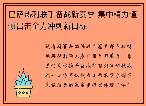 巴萨热刺联手备战新赛季 集中精力谨慎出击全力冲刺新目标