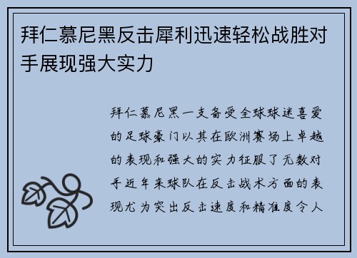 拜仁慕尼黑反击犀利迅速轻松战胜对手展现强大实力