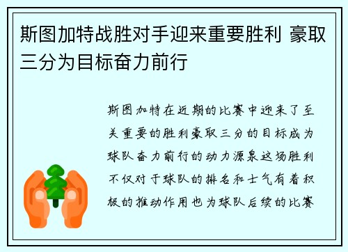 斯图加特战胜对手迎来重要胜利 豪取三分为目标奋力前行
