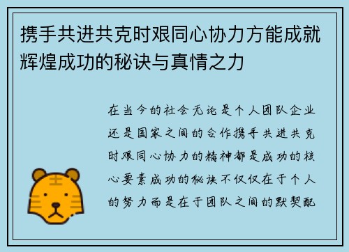 携手共进共克时艰同心协力方能成就辉煌成功的秘诀与真情之力