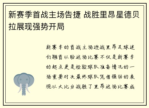 新赛季首战主场告捷 战胜里昂星德贝拉展现强势开局