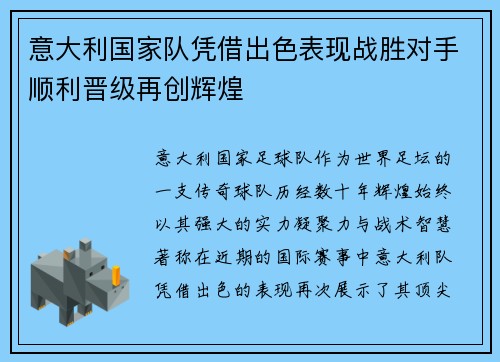 意大利国家队凭借出色表现战胜对手顺利晋级再创辉煌