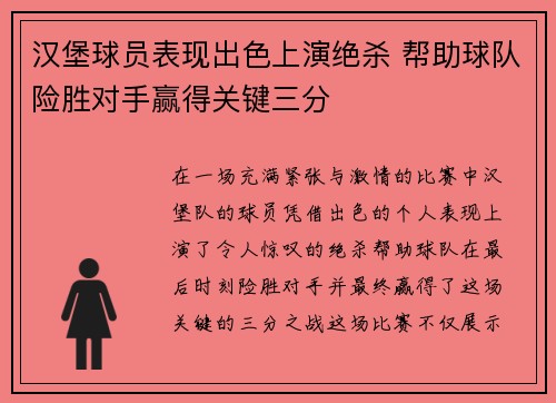 汉堡球员表现出色上演绝杀 帮助球队险胜对手赢得关键三分