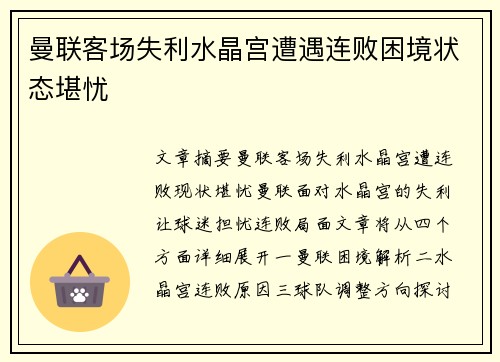 曼联客场失利水晶宫遭遇连败困境状态堪忧