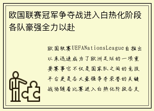 欧国联赛冠军争夺战进入白热化阶段各队豪强全力以赴