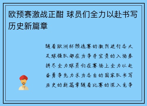 欧预赛激战正酣 球员们全力以赴书写历史新篇章
