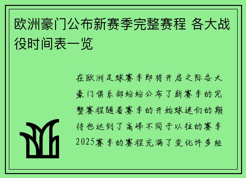 欧洲豪门公布新赛季完整赛程 各大战役时间表一览