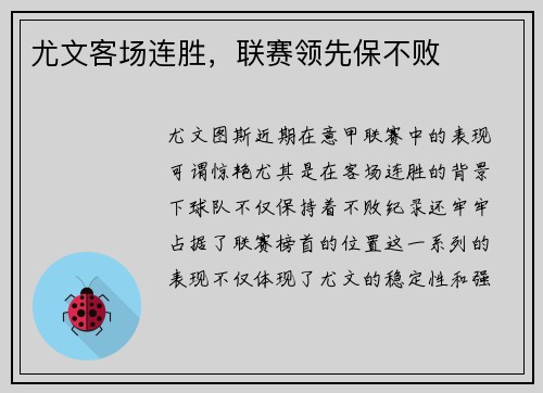 尤文客场连胜，联赛领先保不败