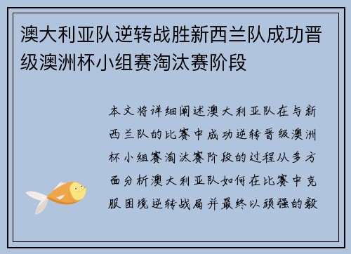 澳大利亚队逆转战胜新西兰队成功晋级澳洲杯小组赛淘汰赛阶段