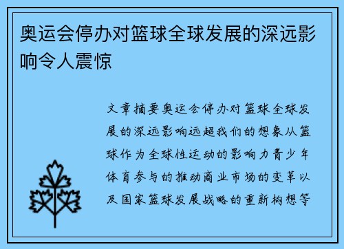 奥运会停办对篮球全球发展的深远影响令人震惊